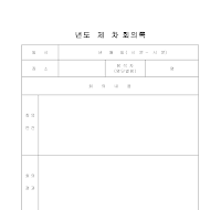 회의록 회의록